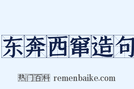 东奔西窜造句是什么意思的图片